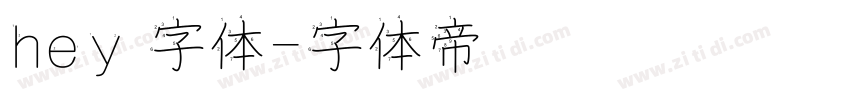 hey 字体字体转换